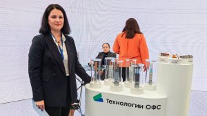 Компания Технологии ОФС на Промышленно-энергетическом форуме (TNF) - 2024 в Тюмени