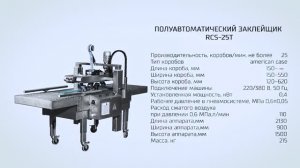 Заклейка картонных коробок скотчем на полуавтоматическом заклейщике RCS-25T