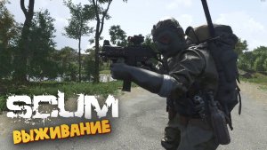 Лучшая Выживалка (Поехали на Атомную Станцию) - SCUM #69