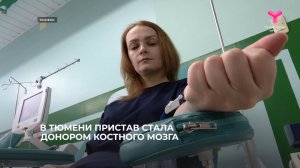 В Тюмени пристав стала донором костного мозга