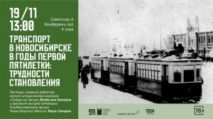 История развития транспорта в Новосибирске в начале 1930-х