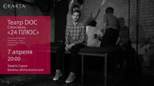 «Театр Doc». Спектакль «24 плюс». Анонс