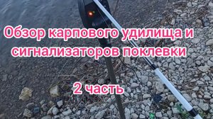 Обзор карпового удилища "крокодил" и сигнализаторов поклевки . Рыбалка 2024 . Сигнализаторы поклевки