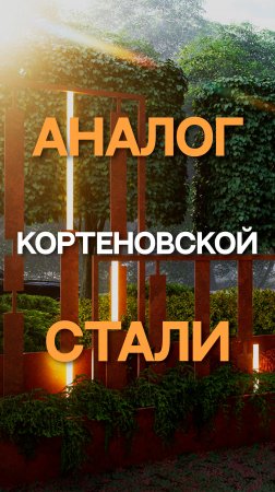 Аналог кортеновой стали