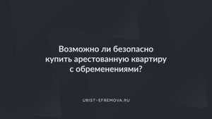 Возможно ли безопасно купить арестованную квартиру с обременениями