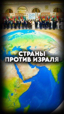 ⚖️АРАБО-ИСЛАМСКИЙ САММИТ В САУДОВСКОЙ АРАВИИ: ЗАЯВЛЕНИЯ И ИТОГИ❗️ #мирадио