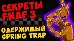 Five Nights At Freddy's 3 - ОДЕРЖИМЫЙ SPRING TRAP #335