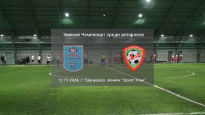 12.11.2024, г. Одинцово, зимний чемпионат Одинцовского городского округа, ФК "Арбат" - ВФК "Луч".