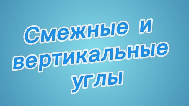 Смежные и вертикальные углы