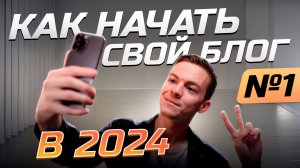 Как начать свой блог в 2024 году? Часть 1