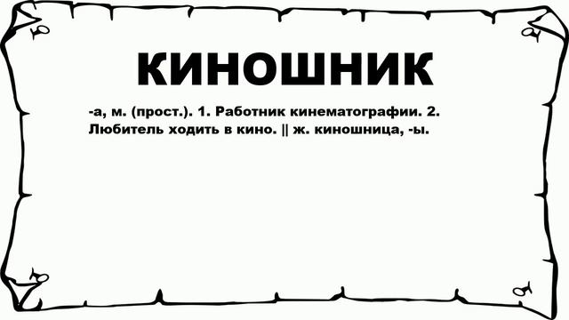 КИНОШНИК - что это такое? значение и описание