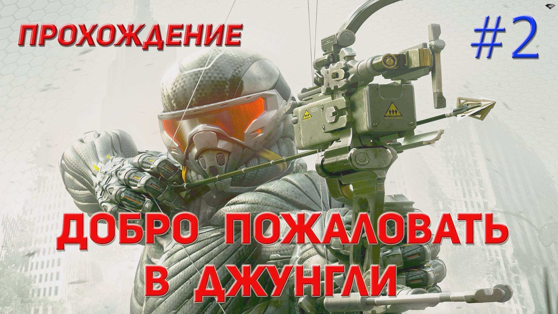 Crysis 3 - 2 Добро пожаловать в джунгли смотреть онлайн