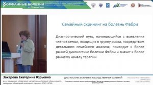 Захарова Е.Ю., "Селективный и семейный скрининг при болезни Фабри"