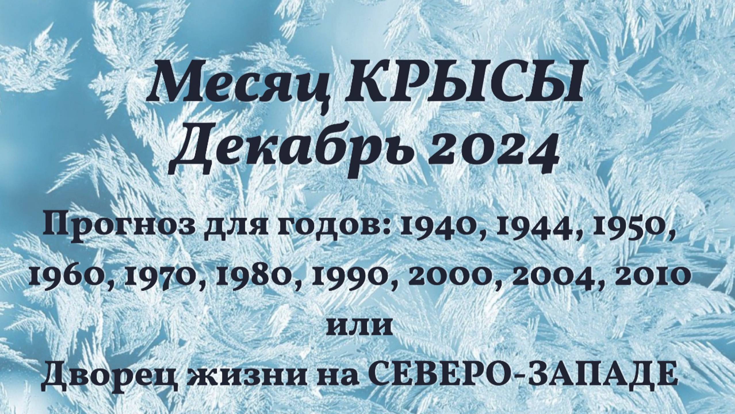 Ци Мэнь ПРОГНОЗ декабрь 2024