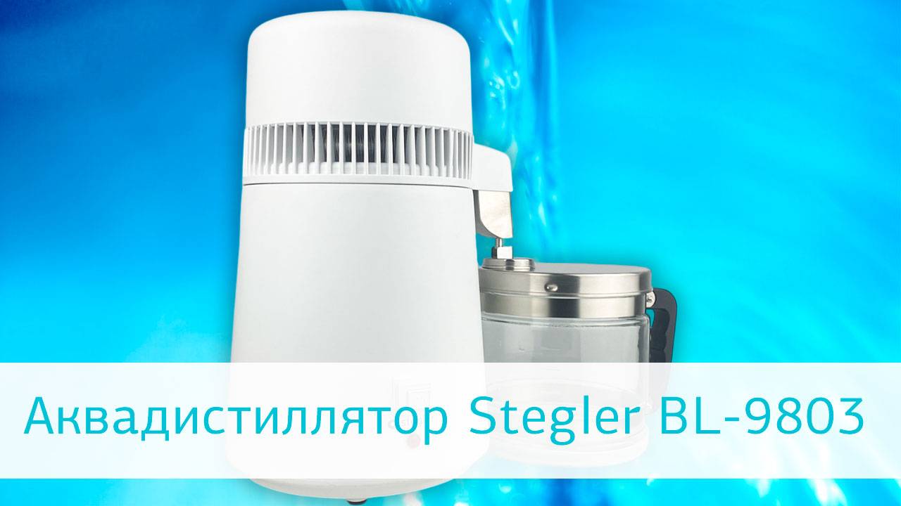 Видеообзор бытового аквадистиллятора Stegler BL 9803 дополненный методикой замены фильтра смотреть онлайн