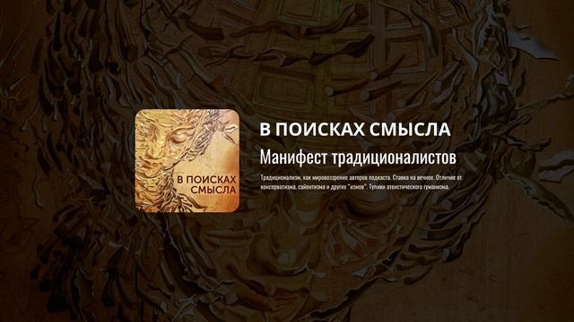 Павел Щелин   ПОДКАСТ   Манифест Традиционалистов 1