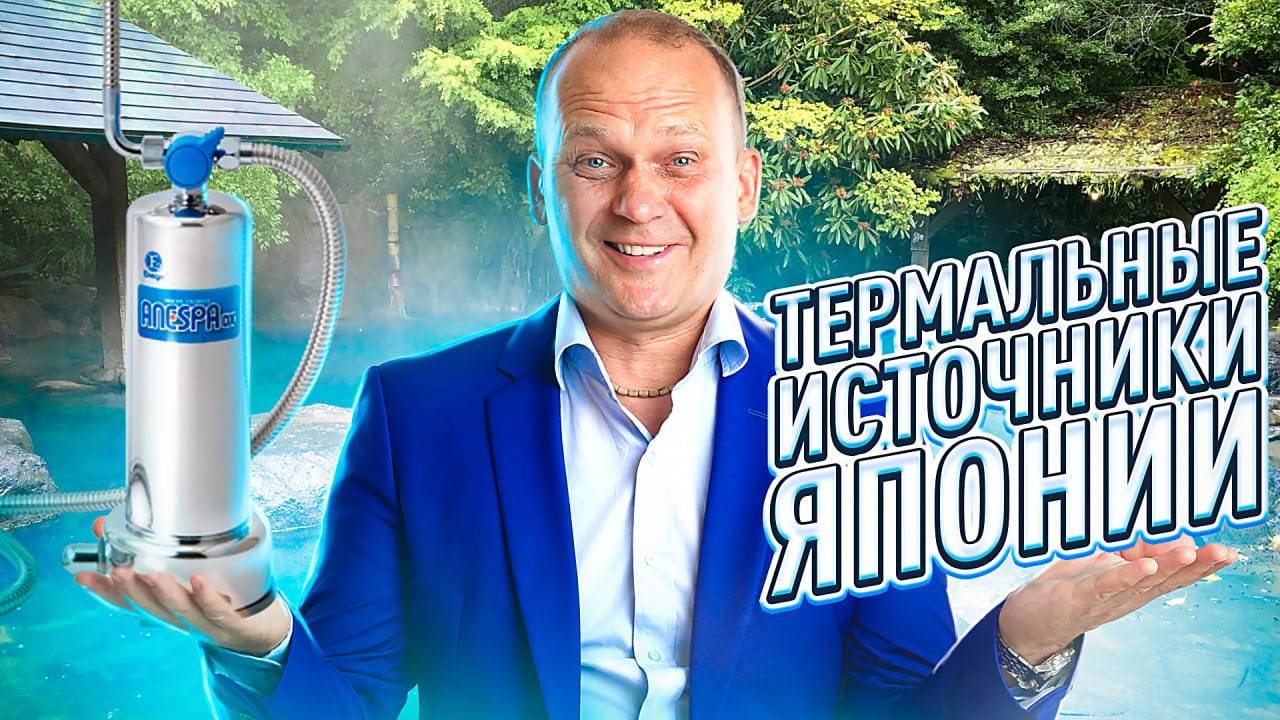 Горячий минеральный источник прямо у Вас дома! | ANESPA