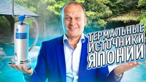 Горячий минеральный источник прямо у Вас дома! | ANESPA