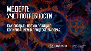 КБФИТ: МЕДЕРП. Учет потребности: Создание новой позиции копированием