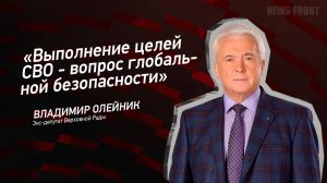 "Выполнение целей СВО - вопрос глобальной безопасности" - Владимир Олейник