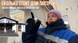 Одноэтажный дом 130м2 со вторым светом. Завершаем этап строительства стен.