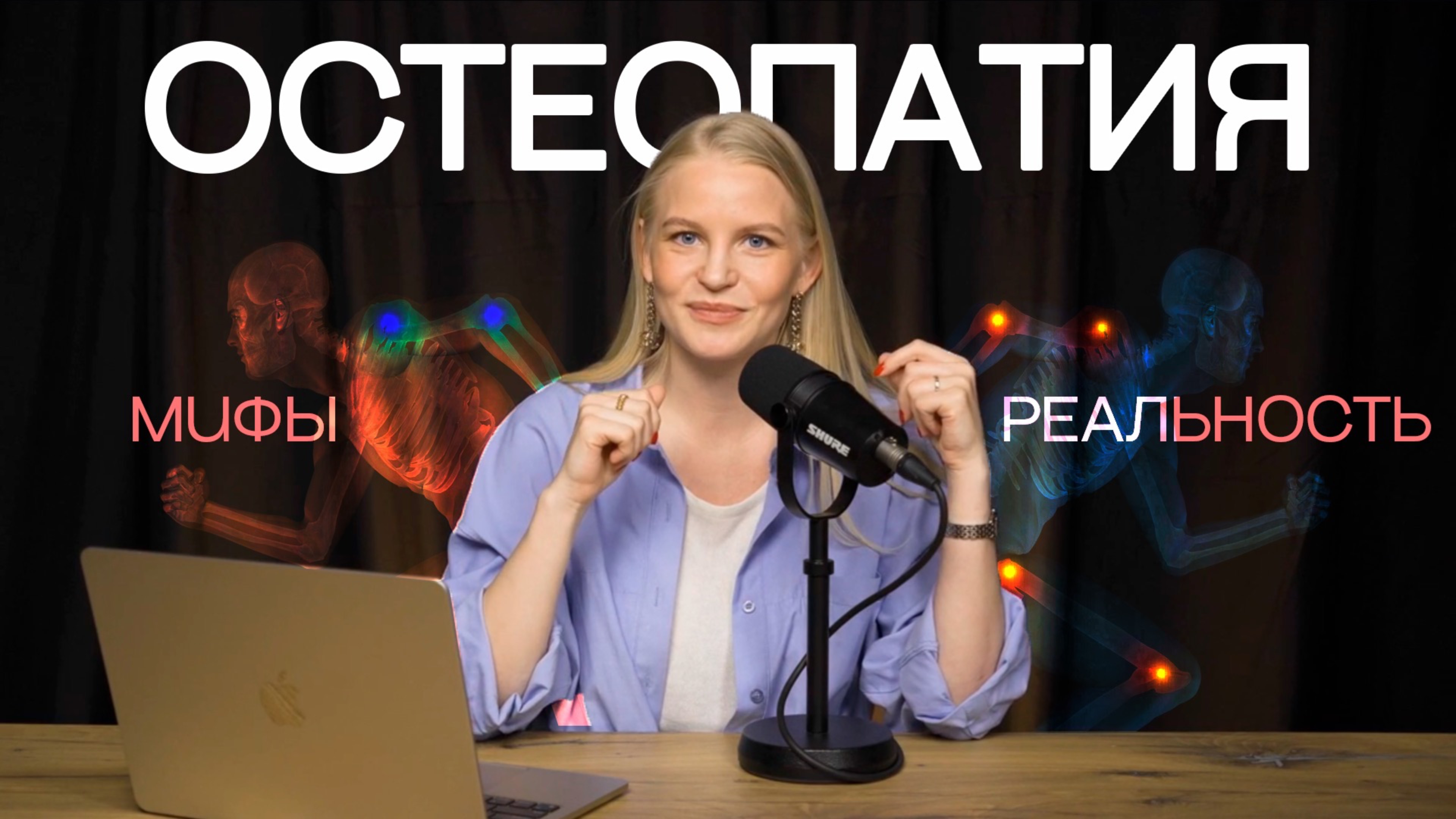 ОСТЕОПАТИЯ: ЛЕЧЕНИЕ ЭНЕРГИЕЙ?