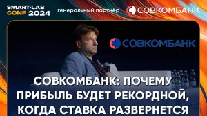 Выдали базу про непростое состояние банковского сектора, но большой потенциал есть - Совкомбанк