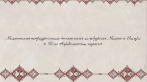 Ансамбль народной песни «Ярица». « Коса аварди яшкань марясь»