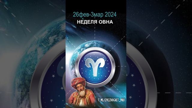 Астро ПРОГНОЗ для ОВНА 26фев-3мар 2024 #астрология #астролог