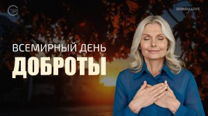 Всемирный день Доброты