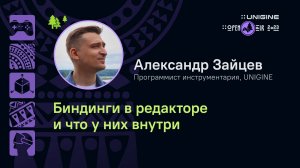 Александр Зайцев - Биндинги в редакторе и что у них внутри (лекции UNIGINE Open Air 2023)