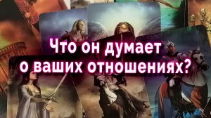 Лучше присядь! Что он думает о ваших отношения? Таро Гадание Онлайн