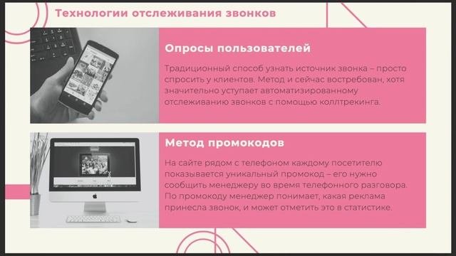 Что такое коллтрекинг и в чем его преимущества?