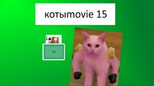 Котыmovie 15