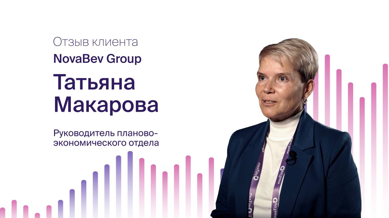 Татьяна Макарова, NovaBev Group: почему выбрали Optimacros?