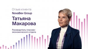 Татьяна Макарова, NovaBev Group: почему выбрали Optimacros?