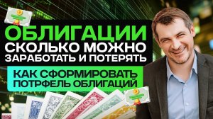 Облигации - как сформировать портфель/ Ответы на вопросы.