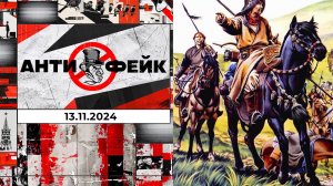 АнтиФейк. Выпуск от 13.11.2024