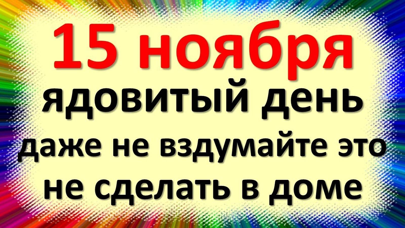 15 ноября народный праздник Акиндинов день, Житницы, Акиндин и Пигасий. Что нельзя делать. Приметы