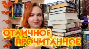 Супер прочитанное за сентябрь и октябрь 2024! 📘☕🍁/ Лучшие и худшие книги года 😃🔥😲