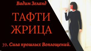 39.Сила прошлых Воплощений./Тафти./Зеланд.