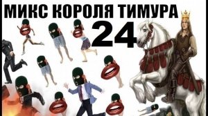 ✅ Бомбовый микс от Тимура часть 24. #Шахраи звонят по телефону #Тимурвкручивает