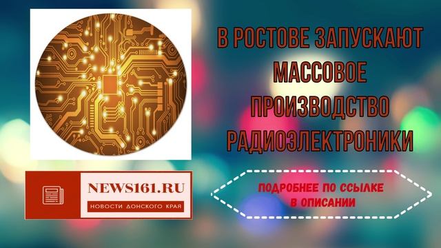 В Ростове запускают массовое производство радиоэлектроники