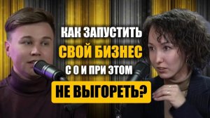 КАК ЗАПУСТИТЬ СВОЙ БИЗНЕС С 0
И НЕ ПРОГОРЕТЬ ПРИ ЭТОМ?