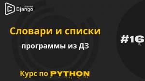 #16 Решение ДЗ по спискам и словарям | Курс по Python и программированию | Михаил Омельченко