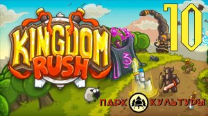 Парк Культуры в Kingdom Rush # 10