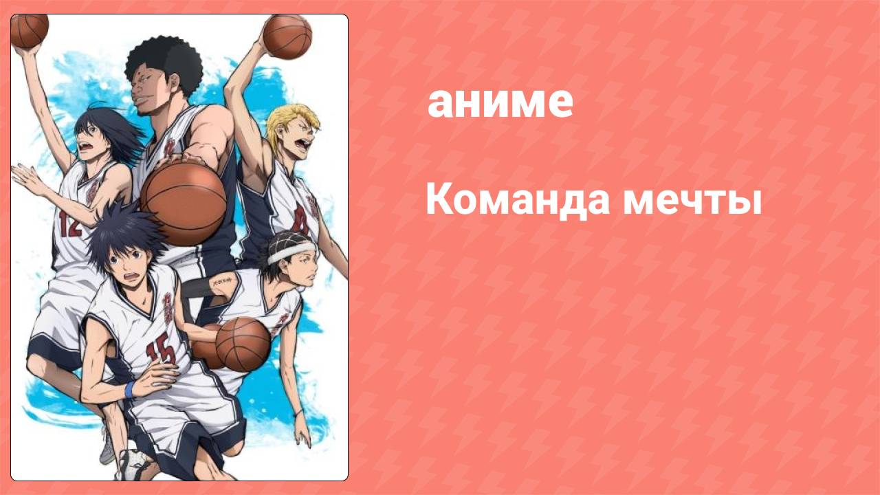Команда мечты 4 серия (аниме-сериал, 2019)