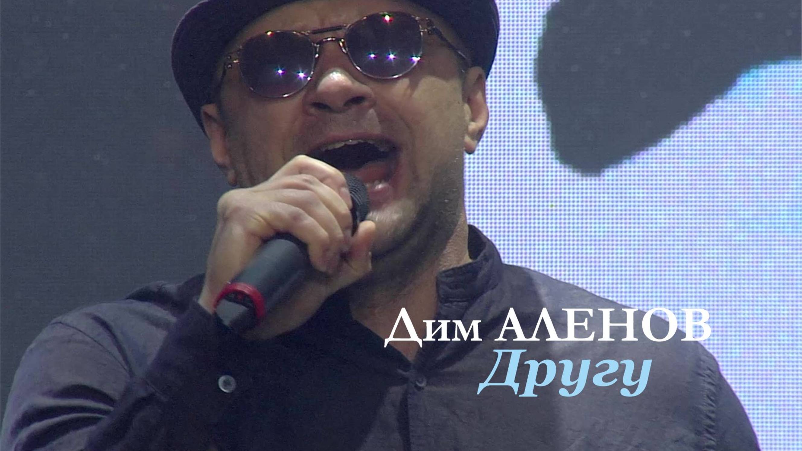 Михаилу КРУГУ посвящается (Дим Аленов)