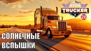 Star Trucker - Солнечные вспышки