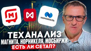 Теханализ Магнита, Норникеля, Мосбиржи. Есть ли сетап? /// Старый трейдер